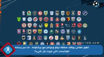 تطور مفاجئ يوقف صفقة نيكو ويليامز مع برشلونة.. ما سر رسالة الواتساب التي غيرت كل شيء؟